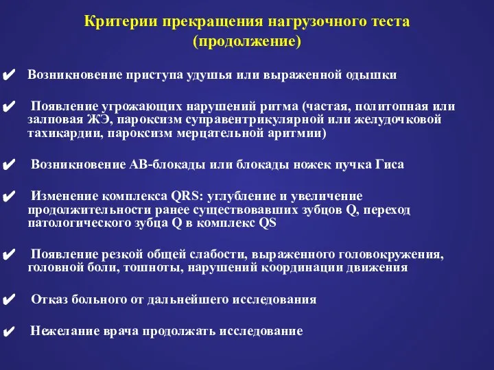 Критерии прекращения нагрузочного теста (продолжение) Возникновение приступа удушья или выраженной одышки