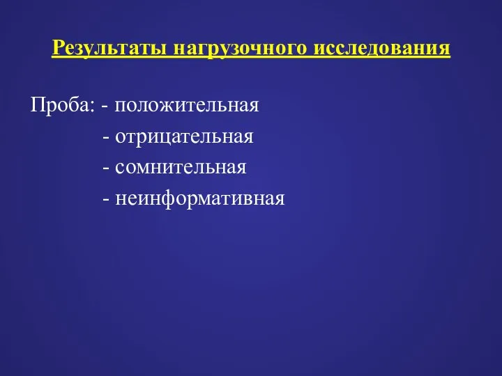 Результаты нагрузочного исследования Проба: - положительная - отрицательная - сомнительная - неинформативная