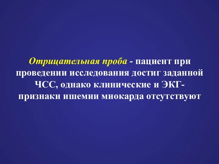 Отрицательная проба - пациент при проведении исследования достиг заданной ЧСС, однако