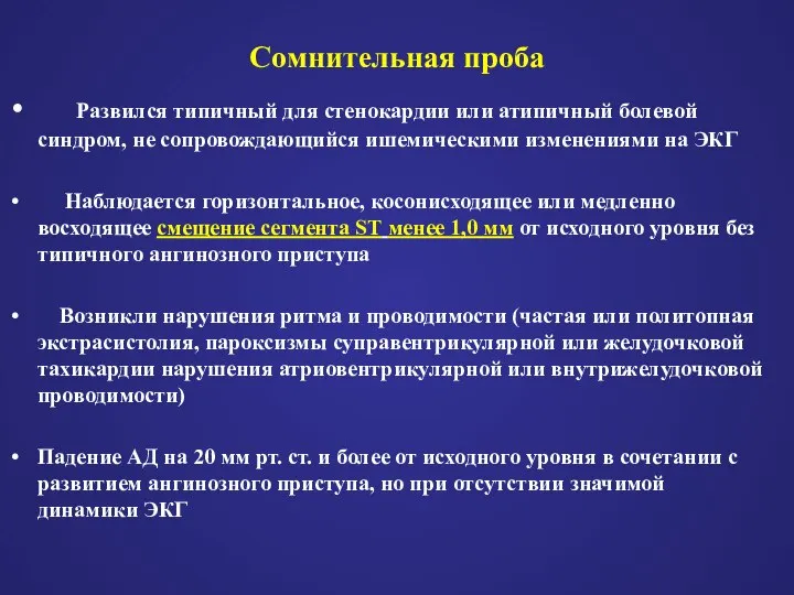 Сомнительная проба Развился типичный для стенокардии или атипичный болевой синдром, не