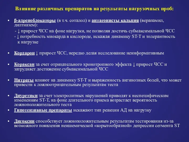 Влияние различных препаратов на результаты нагрузочных проб: β-адреноблокаторы (в т.ч. соталол)