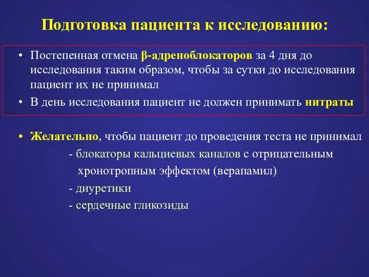 Подготовка пациента к исследованию: Постепенная отмена β-адреноблокаторов за 4 дня до