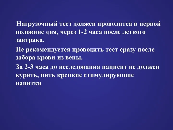 Нагрузочный тест должен проводится в первой половине дня, через 1-2 часа