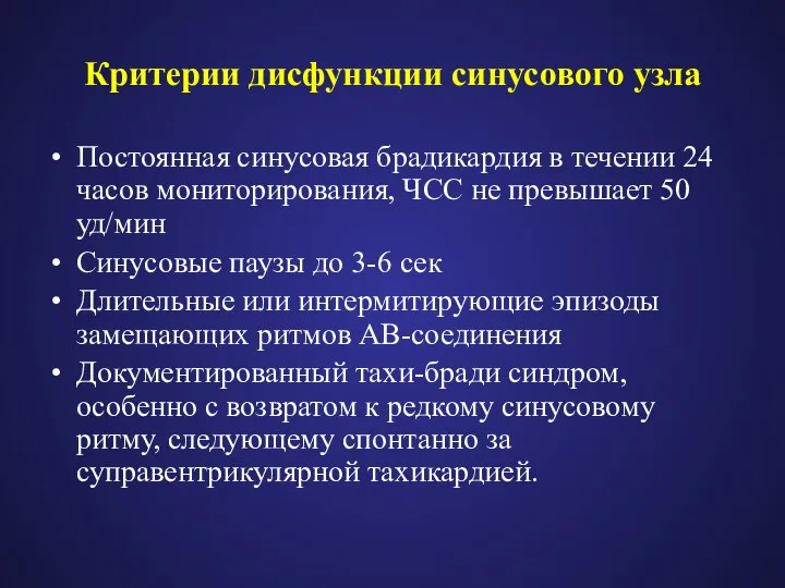 Критерии дисфункции синусового узла Постоянная синусовая брадикардия в течении 24 часов