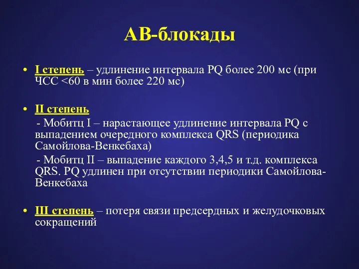 АВ-блокады I степень – удлинение интервала PQ более 200 мс (при