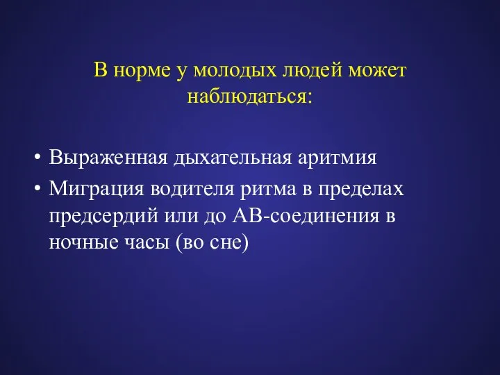 В норме у молодых людей может наблюдаться: Выраженная дыхательная аритмия Миграция