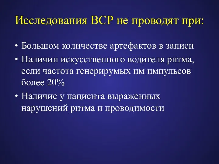 Исследования ВСР не проводят при: Большом количестве артефактов в записи Наличии