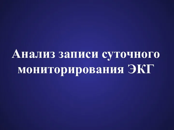 Анализ записи суточного мониторирования ЭКГ