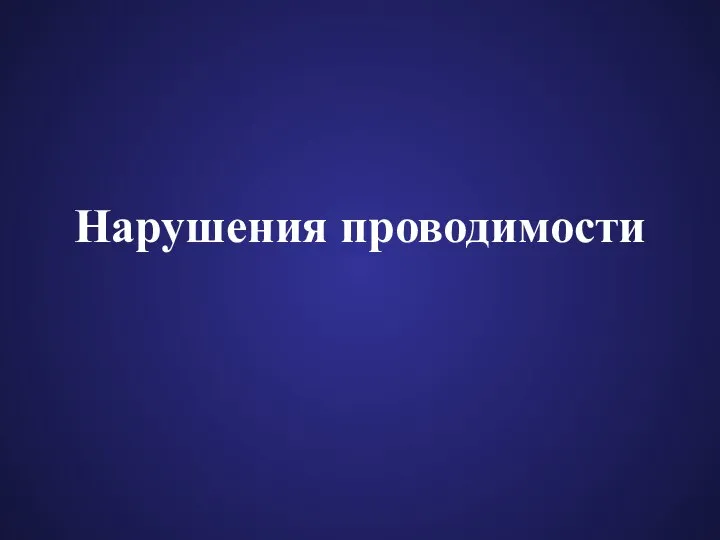 Нарушения проводимости