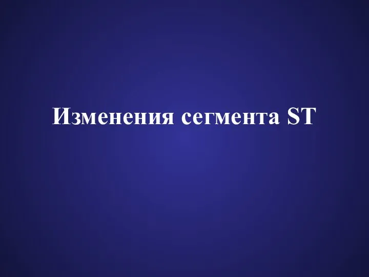 Изменения сегмента ST