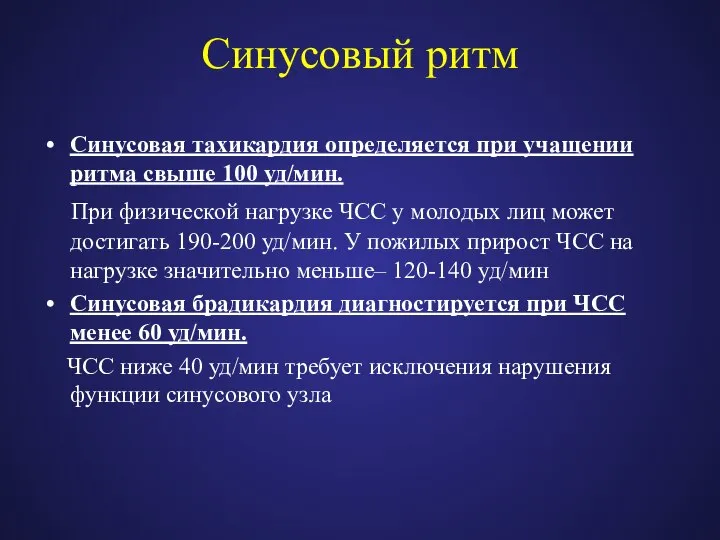 Синусовый ритм Синусовая тахикардия определяется при учащении ритма свыше 100 уд/мин.