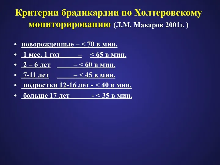 Критерии брадикардии по Холтеровскому мониторированию (Л.М. Макаров 2001г. ) новорожденные –