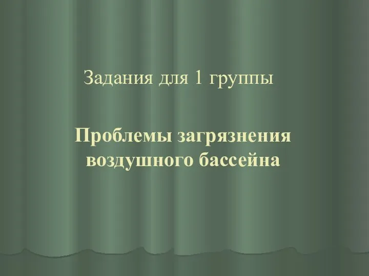 Задания для 1 группы Проблемы загрязнения воздушного бассейна