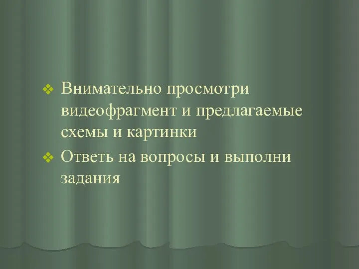 Внимательно просмотри видеофрагмент и предлагаемые схемы и картинки Ответь на вопросы и выполни задания