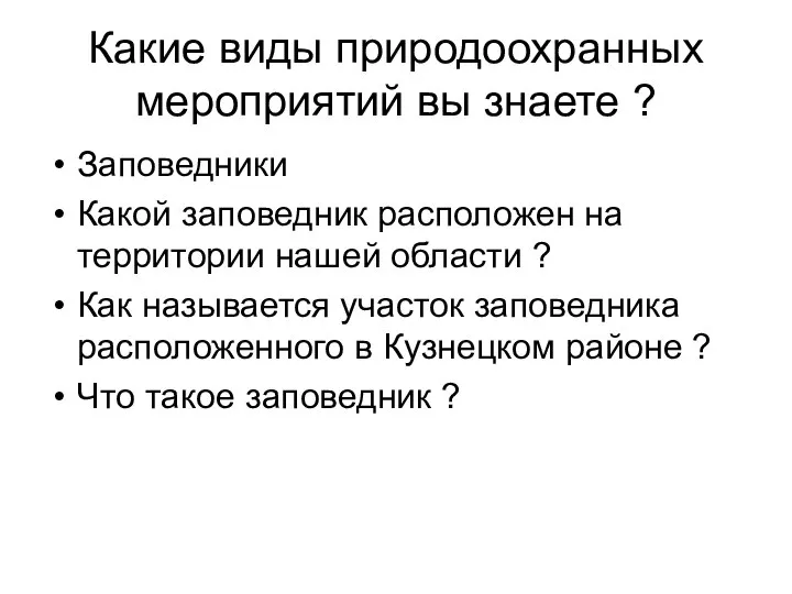 Какие виды природоохранных мероприятий вы знаете ? Заповедники Какой заповедник расположен