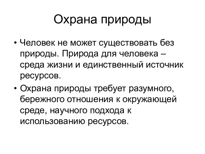 Охрана природы Человек не может существовать без природы. Природа для человека