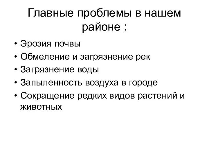 Главные проблемы в нашем районе : Эрозия почвы Обмеление и загрязнение