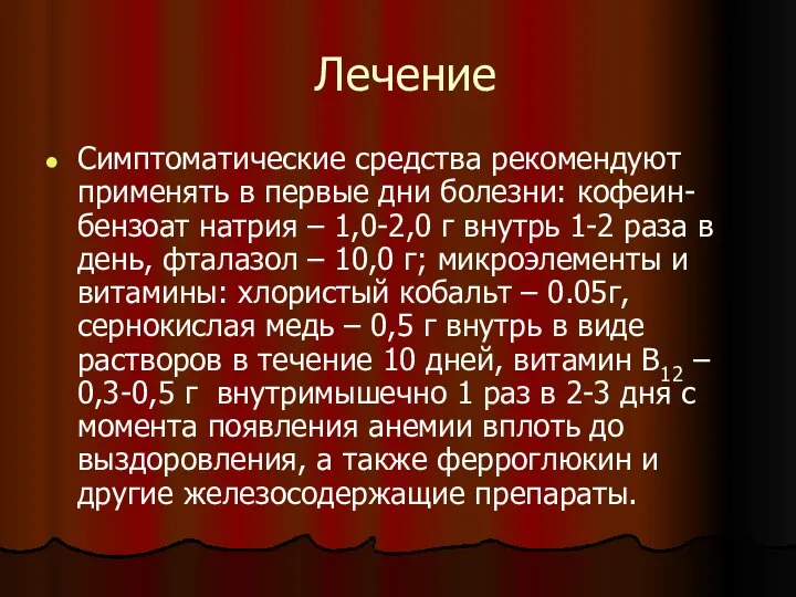 Лечение Симптоматические средства рекомендуют применять в первые дни болезни: кофеин-бензоат натрия