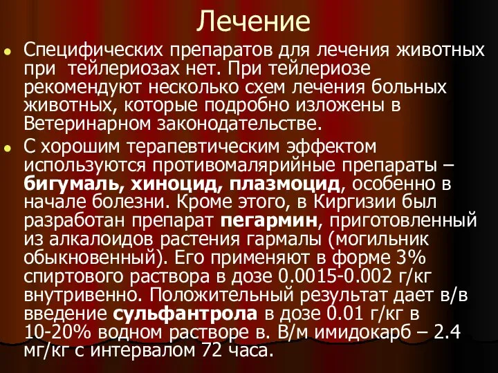 Лечение Специфических препаратов для лечения животных при тейлериозах нет. При тейлериозе