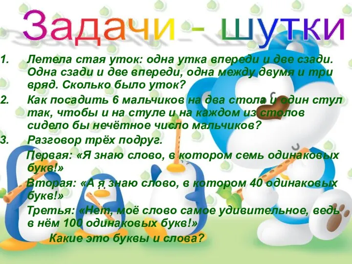 Летела стая уток: одна утка впереди и две сзади. Одна сзади