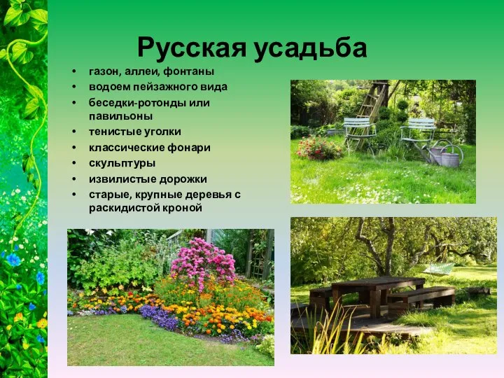 Русская усадьба газон, аллеи, фонтаны водоем пейзажного вида беседки-ротонды или павильоны