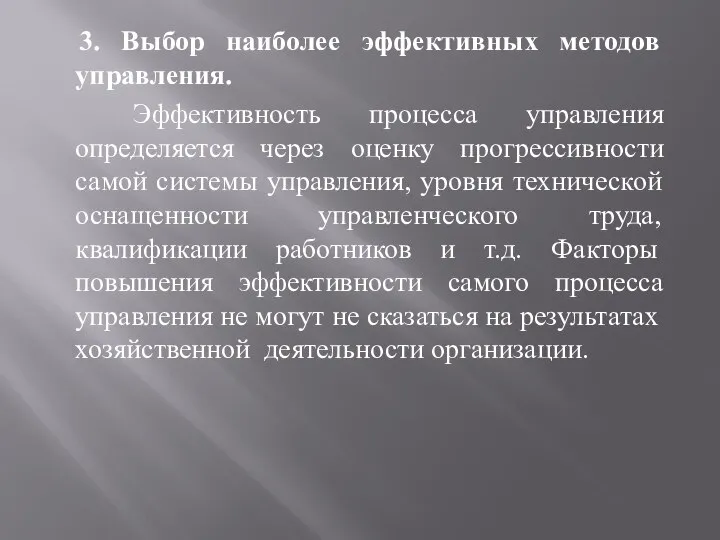 3. Выбор наиболее эффективных методов управления. Эффективность процесса управления определяется через