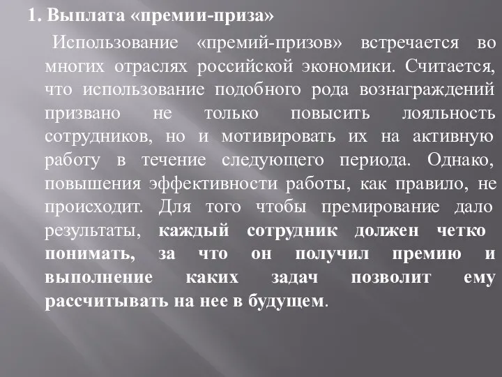 1. Выплата «премии-приза» Использование «премий-призов» встречается во многих отраслях российской экономики.