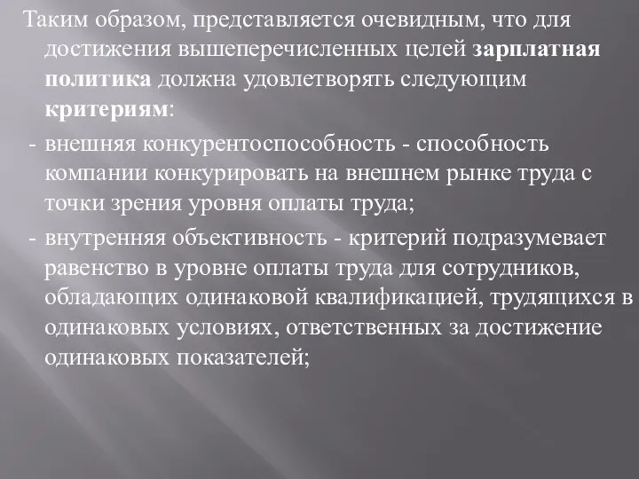 Таким образом, представляется очевидным, что для достижения вышеперечисленных целей зарплатная политика