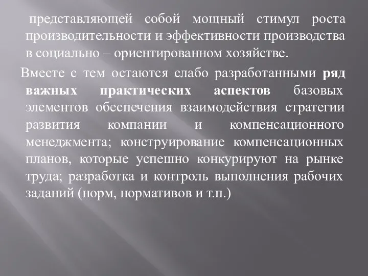 представляющей собой мощный стимул роста производительности и эффективности производства в социально