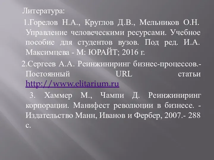 Литература: 1.Горелов Н.А., Круглов Д.В., Мельников О.Н. Управление человеческими ресурсами. Учебное