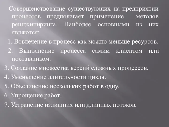 Совершенствование существующих на предприятии процессов предполагает применение методов реинжиниринга. Наиболее основными