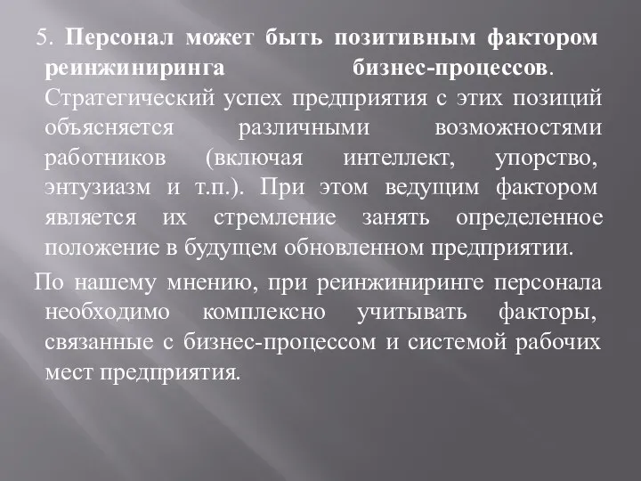 5. Персонал может быть позитивным фактором реинжиниринга бизнес-процессов. Стратегический успех предприятия