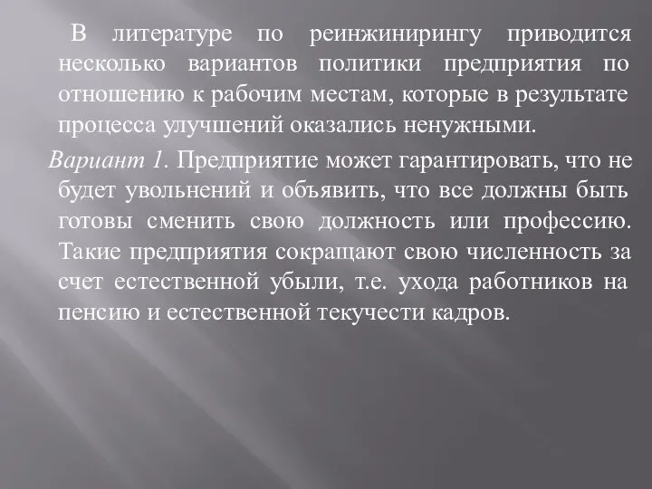 В литературе по реинжинирингу приводится несколько вариантов политики предприятия по отношению