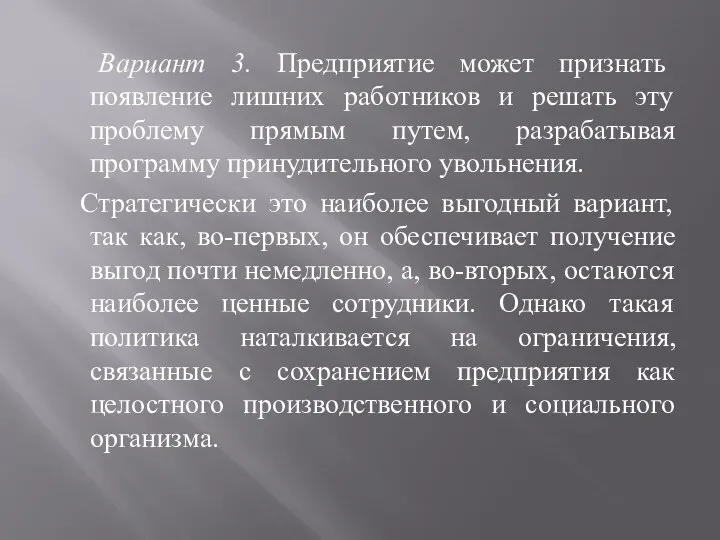 Вариант 3. Предприятие может признать появление лишних работников и решать эту