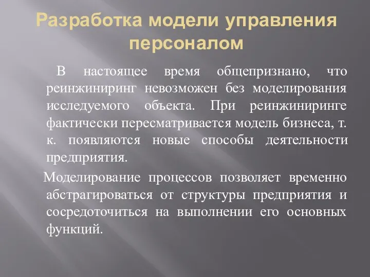 Разработка модели управления персоналом В настоящее время общепризнано, что реинжиниринг невозможен