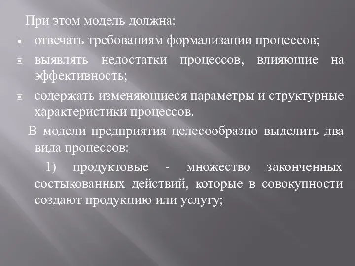 При этом модель должна: отвечать требованиям формализации процессов; выявлять недостатки процессов,