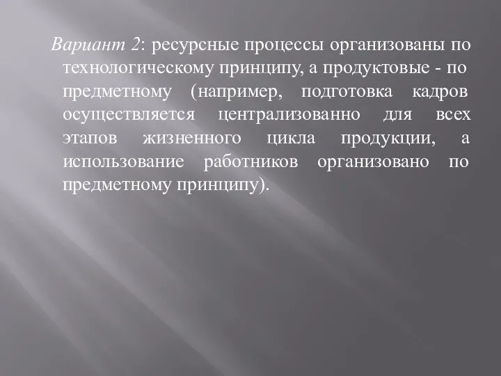 Вариант 2: ресурсные процессы организованы по технологическому принципу, а продуктовые -