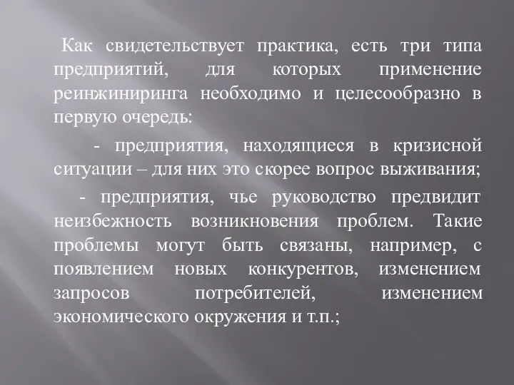 Как свидетельствует практика, есть три типа предприятий, для которых применение реинжиниринга