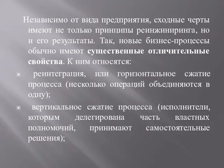 Независимо от вида предприятия, сходные черты имеют не только принципы реинжиниринга,