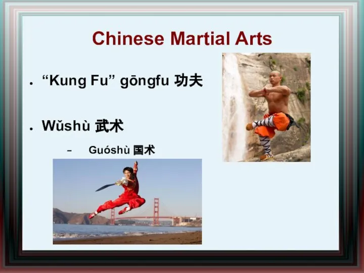 Chinese Martial Arts “Kung Fu” gōngfu 功夫 Wǔshù 武术 Guóshù 国术