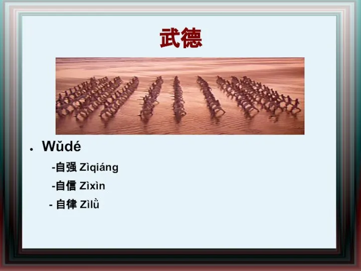 武德 Wǔdé -自强 Zìqiáng -自信 Zìxìn - 自律 Zìlǜ