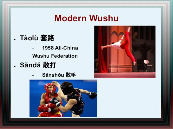 Modern Wushu Tàolù 套路 1958 All-China Wushu Federation Sǎndǎ 散打 Sǎnshǒu 散手