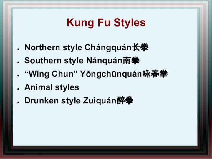 Kung Fu Styles Northern style Chángquán长拳 Southern style Nánquán南拳 “Wing Chun”