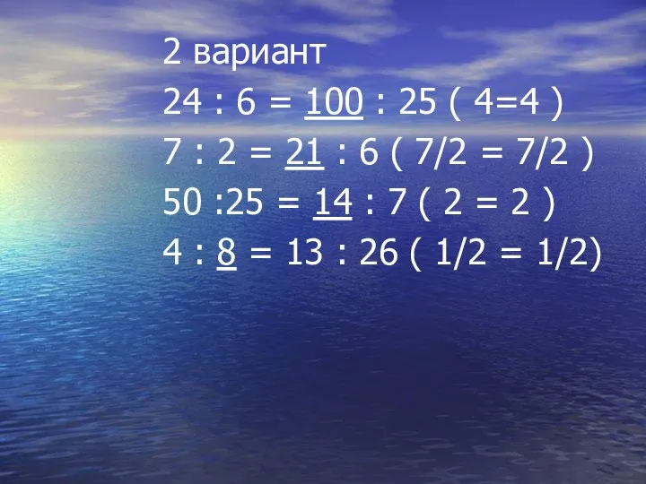 2 вариант 24 : 6 = 100 : 25 ( 4=4