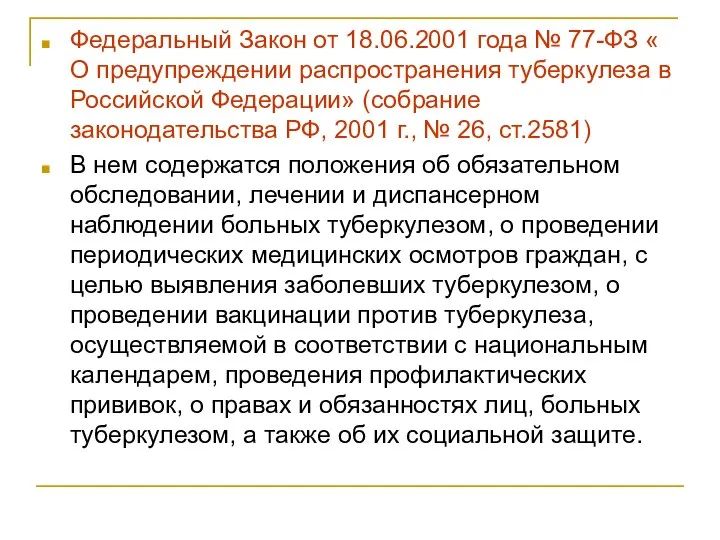 Федеральный Закон от 18.06.2001 года № 77-ФЗ « О предупреждении распространения