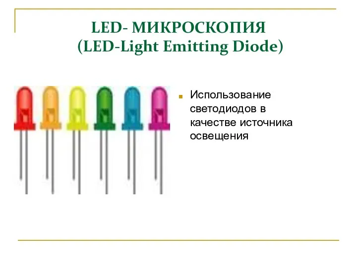 LED- МИКРОСКОПИЯ (LED-Light Emitting Diode) Использование светодиодов в качестве источника освещения