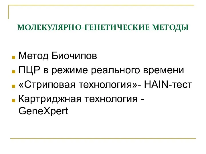 МОЛЕКУЛЯРНО-ГЕНЕТИЧЕСКИЕ МЕТОДЫ Метод Биочипов ПЦР в режиме реального времени «Стриповая технология»- HAIN-тест Картриджная технология - GeneXpert