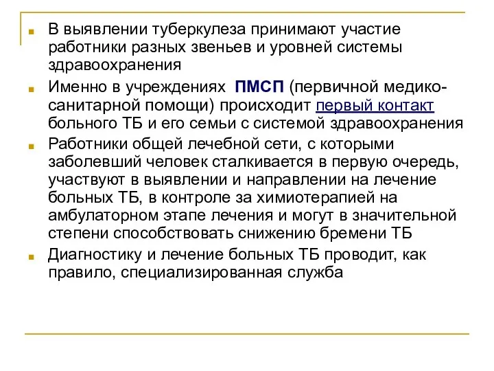 В выявлении туберкулеза принимают участие работники разных звеньев и уровней системы