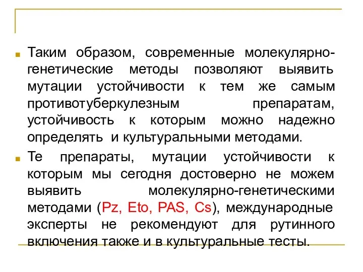 Таким образом, современные молекулярно-генетические методы позволяют выявить мутации устойчивости к тем