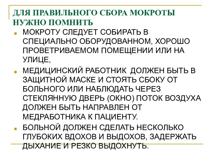 ДЛЯ ПРАВИЛЬНОГО СБОРА МОКРОТЫ НУЖНО ПОМНИТЬ МОКРОТУ СЛЕДУЕТ СОБИРАТЬ В СПЕЦИАЛЬНО